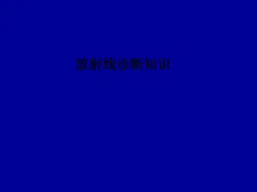 [医学]放射线诊断知识