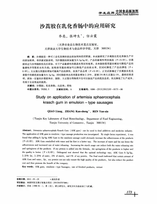 沙蒿胶在乳化香肠中的应用研究