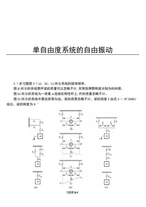 机械振动-张义民课后习题答案