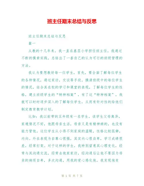 班主任期末总结与反思