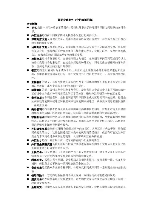 国际金融实务 名词解释,简答题