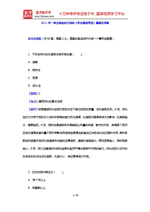 2011、2013年一级注册结构工程师《专业基础考试》真题及详解【圣才出品】