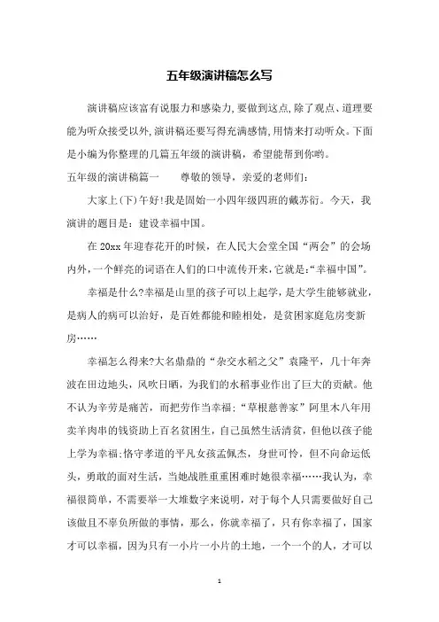 五年级演讲稿怎么写
