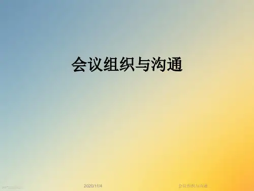 会议组织与沟通