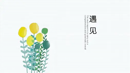 【精选】小清新简约通用模板精美ppt模板