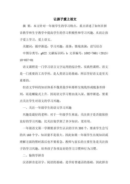让孩子爱上语文