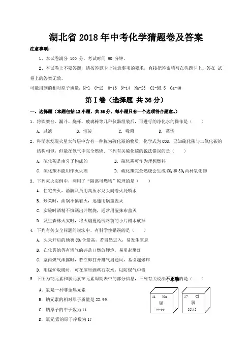 湖北省2018年中考化学猜题卷及答案