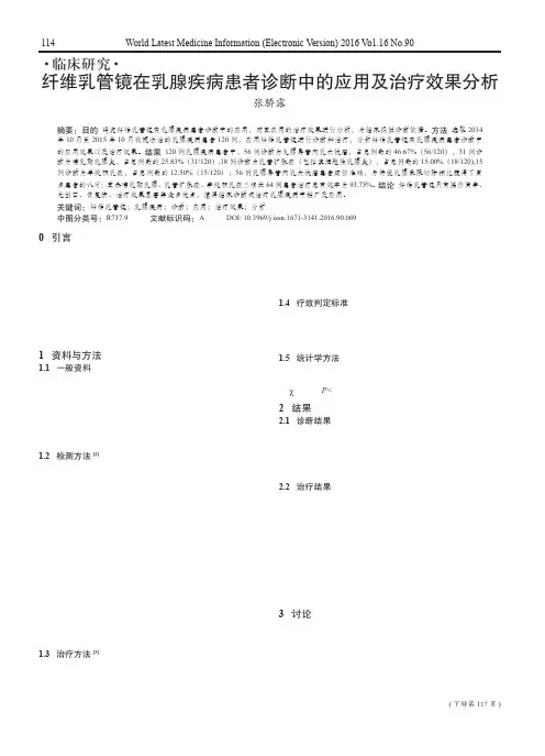 纤维乳管镜在乳腺疾病患者诊断中的应用及治疗效果分析