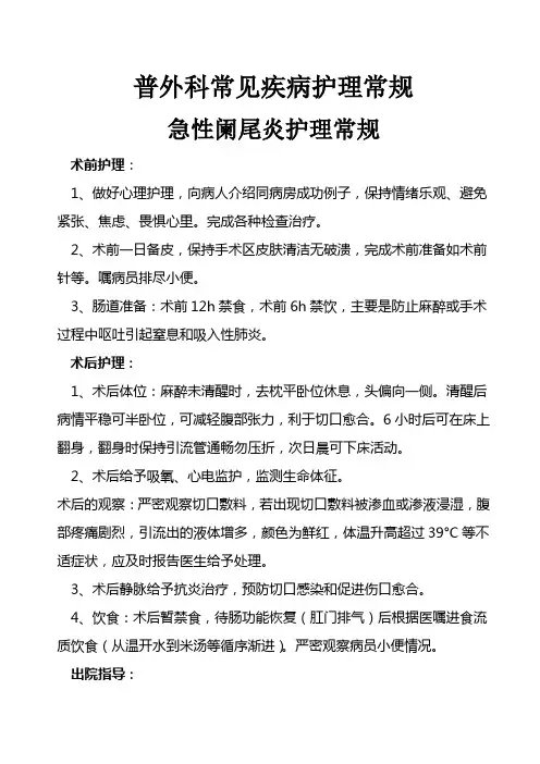 普外科常见病护理常规