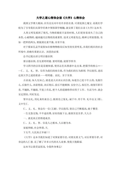 大学之道心得体会 读《大学》心得体会 精品