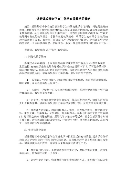 谈新课改理念下高中化学有效教学的策略