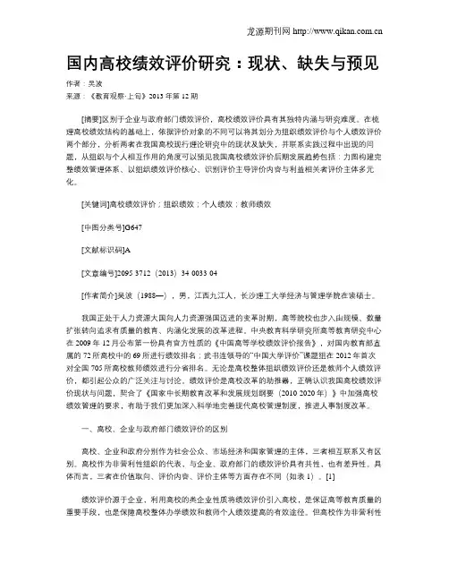 国内高校绩效评价研究：现状、缺失与预见