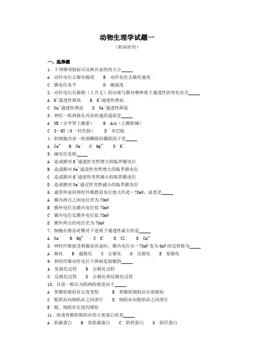 动物生理学试题一(含答案)