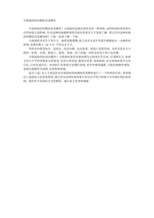 尖锐湿疣初期的表现