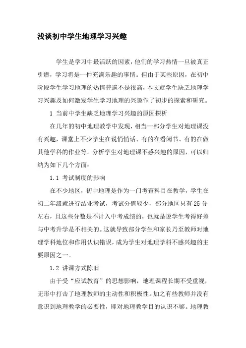 浅谈初中学生地理学习兴趣-教育文档资料