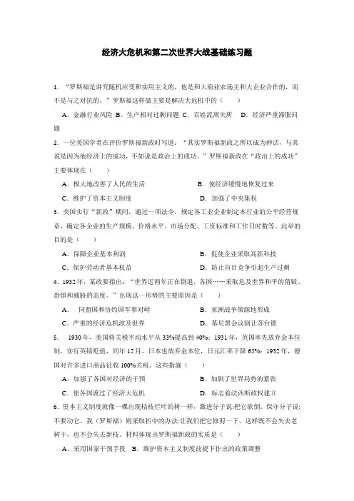 经济大危机和第二次世界大战基础练习题