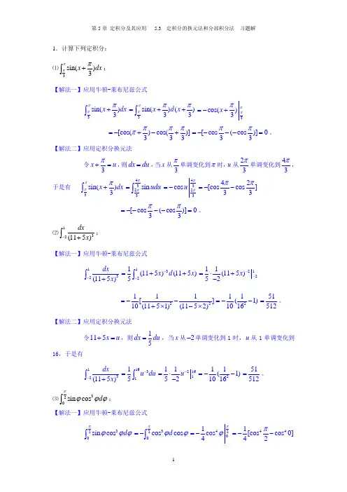 5.3 定积分的换元法和分部积分法