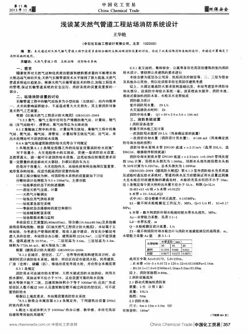 浅谈某天然气管道工程站场消防系统设计