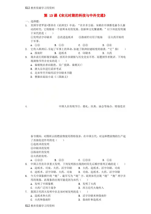 【配套K12]七年级历史下册 第二单元 第13课《宋元时期的科技与中外交通》课堂达标训练 新人教版