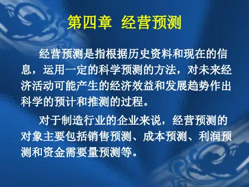 第四章 经营预测
