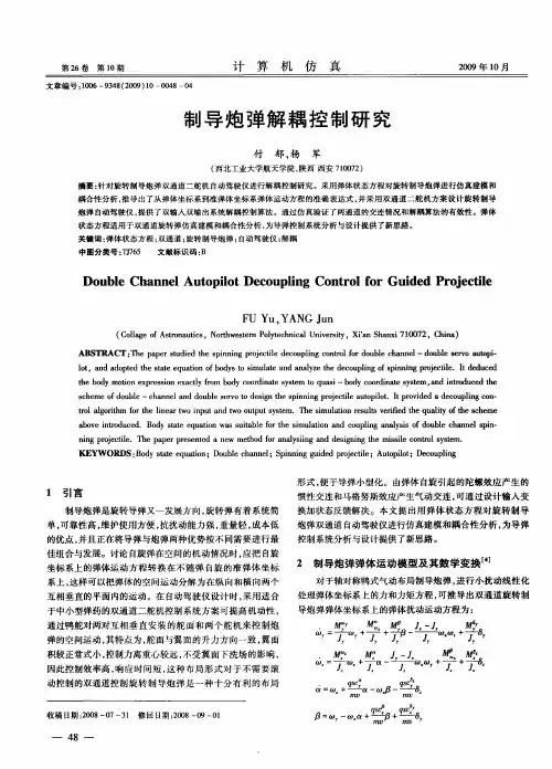 制导炮弹解耦控制研究