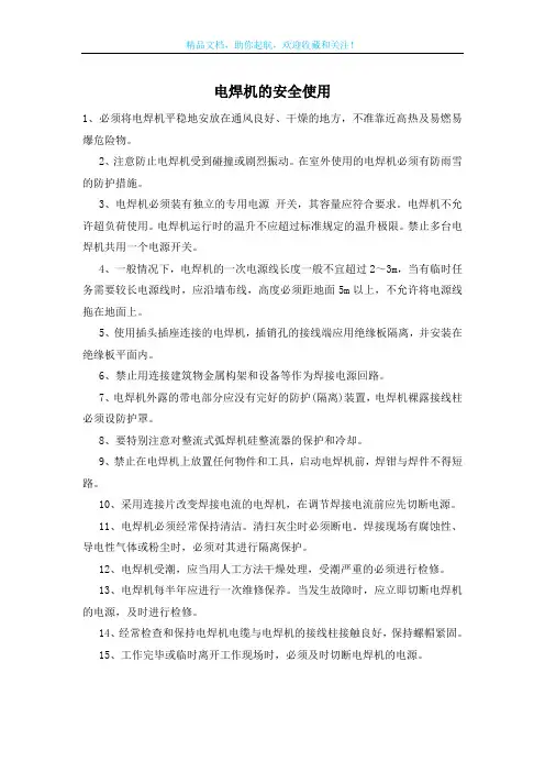 电焊机的安全使用