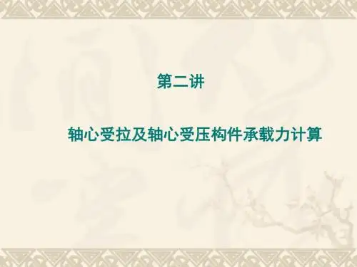 第三章(二)混凝土轴心受力构件承载力