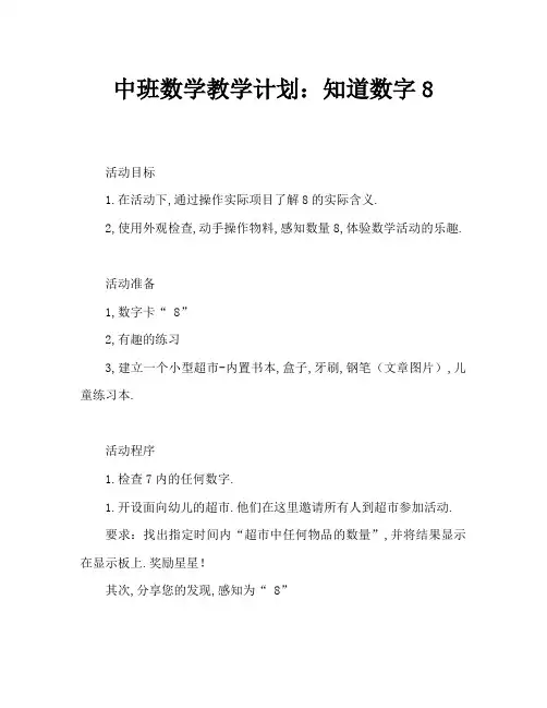中班数学教案：认识数字8