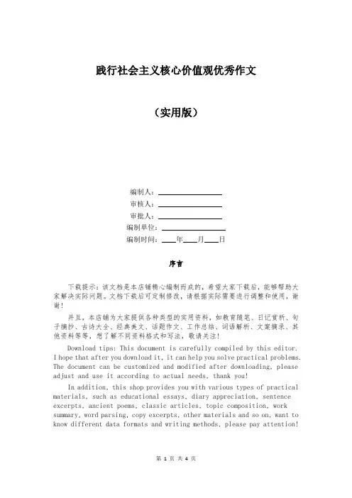 践行社会主义核心价值观优秀作文
