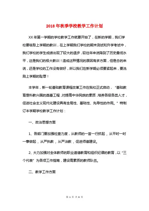 2018年秋季学校教学工作计划与2018年秋季小学部教学工作计划汇编