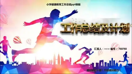 最新推荐小学健康教育工作总结ppt模板