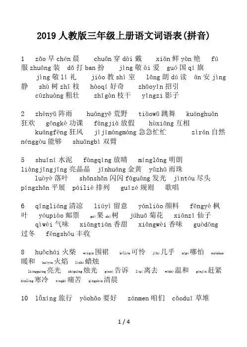 2019人教版三年级上册语文词语表(拼音)
