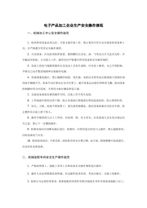 电子产品生产企业安全生产操作规范