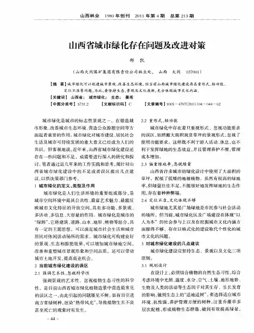 山西省城市绿化存在问题及改进对策