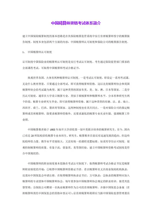 中国精算师资格考试体系简介 