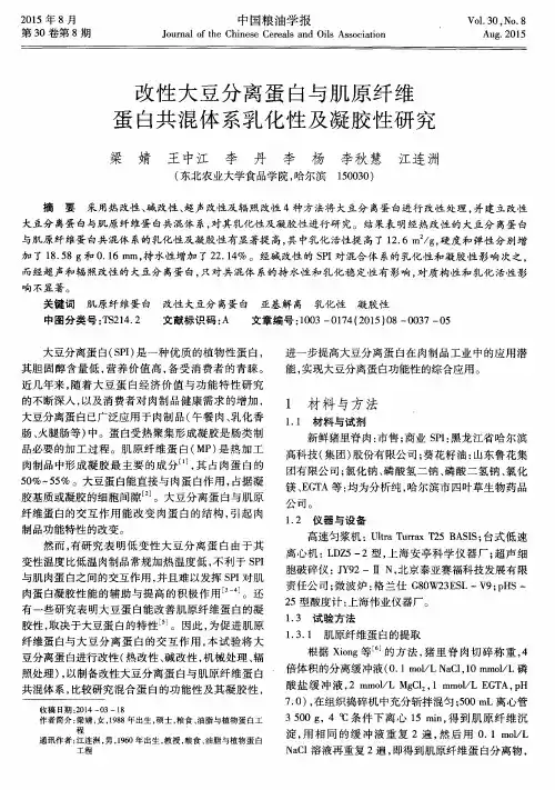 改性大豆分离蛋白与肌原纤维蛋白共混体系乳化性及凝胶性研究
