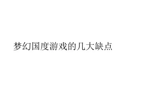 梦幻国度游戏的几大缺点