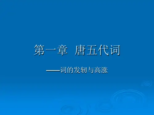 第一章  唐五代词