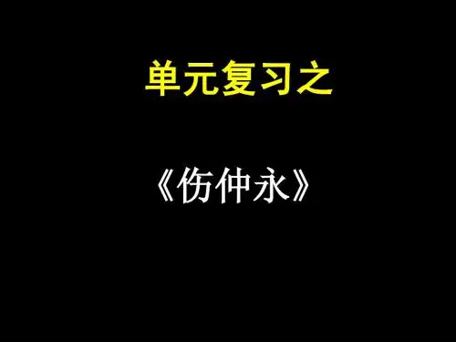 单元复习伤仲永