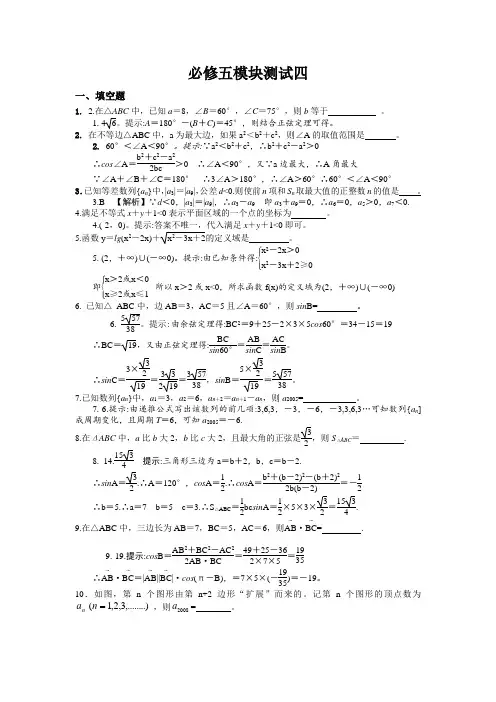 2021年苏教版高一数学测试四答案详解(苏教版必修5)