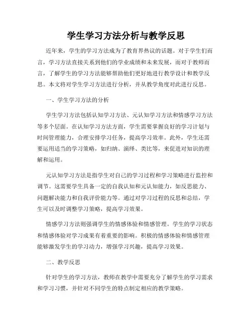 学生学习方法分析与教学反思