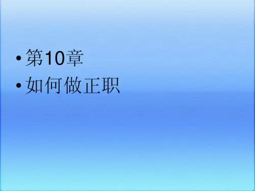 第10章 如何做正职