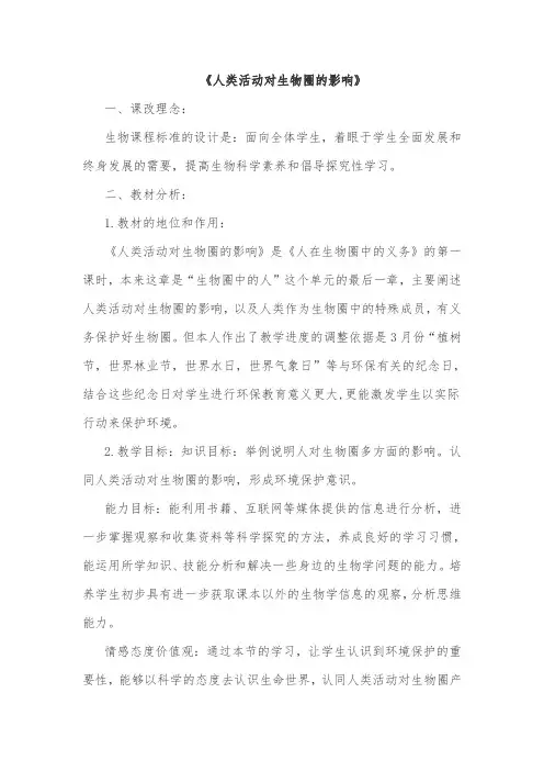 《人类活动对生物圈的影响》