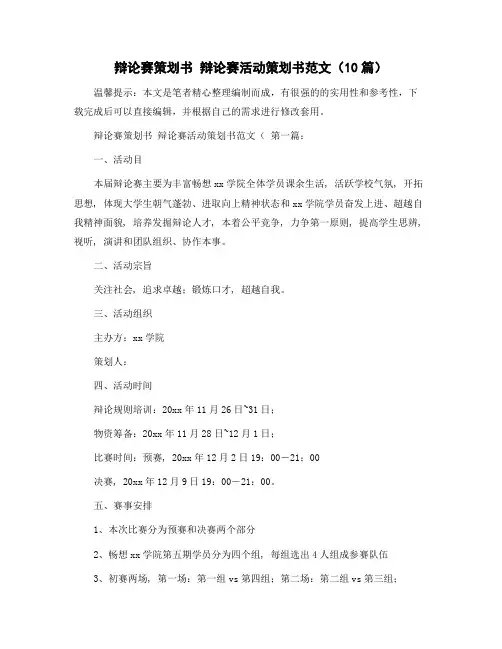辩论赛策划书 辩论赛活动策划书范文(10篇)精选范文