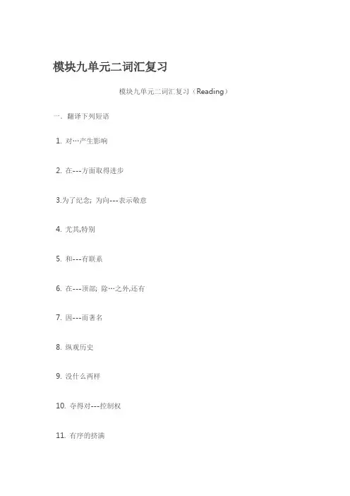 、牛津译林模块九单元二词汇复习