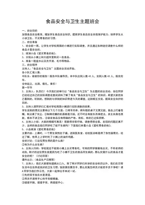 食品安全与卫生主题班会