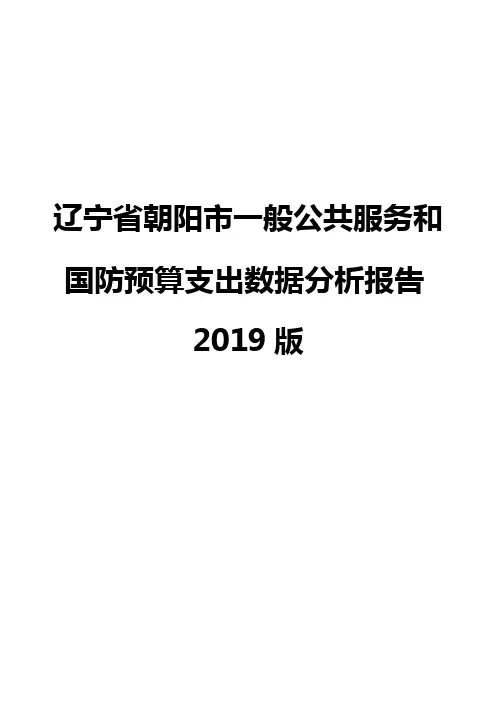 辽宁省朝阳市一般公共服务和国防预算支出数据分析报告2019版