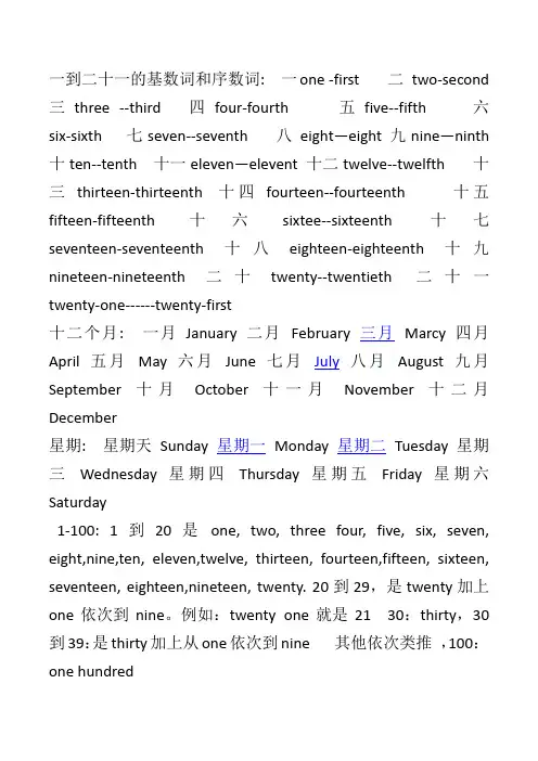 一到二十一的基数词和序数词