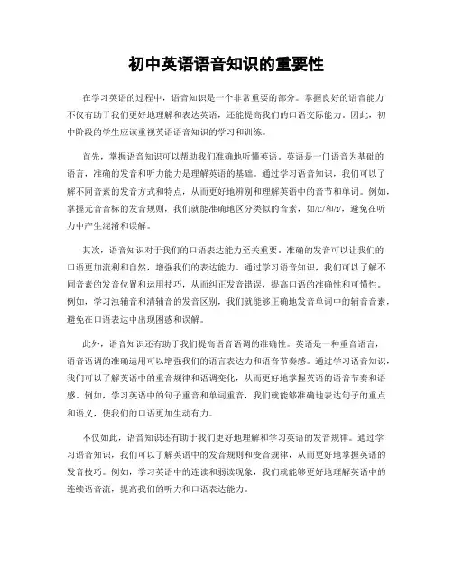 初中英语语音知识的重要性