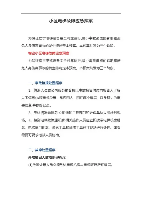 小区电梯故障应急预案